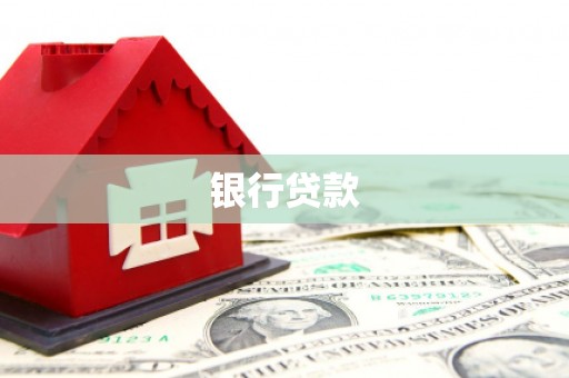 南宁银行贷款