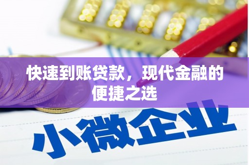 南宁快速到账贷款，现代金融的便捷之选