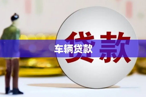 南宁车辆贷款