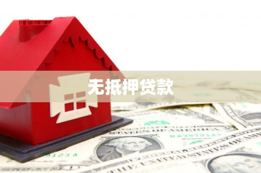 南宁无抵押贷款