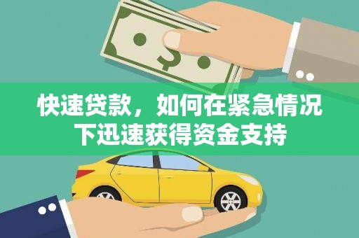 南宁快速贷款，如何在紧急情况下迅速获得资金支持