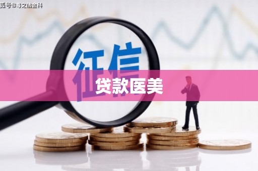 南宁贷款医美