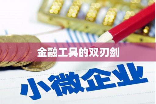 南宁金融工具的双刃剑