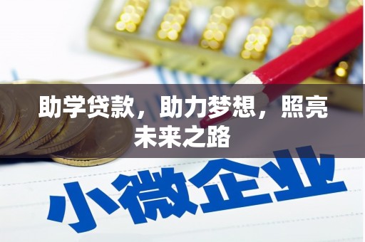 南宁助学贷款，助力梦想，照亮未来之路