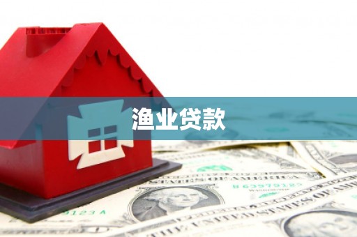 南宁渔业贷款