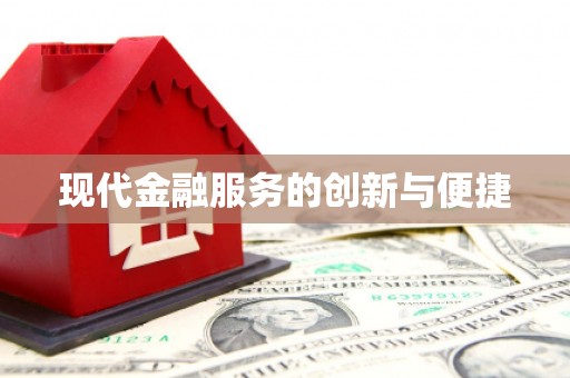 南宁现代金融服务的创新与便捷