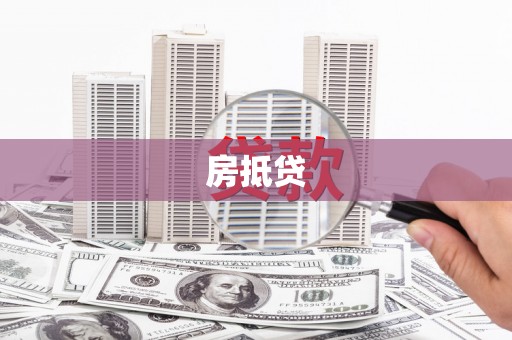 南宁房抵贷