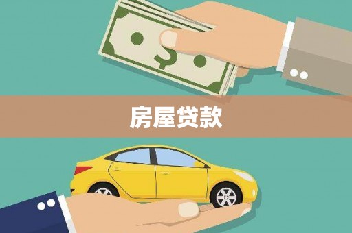南宁房屋贷款