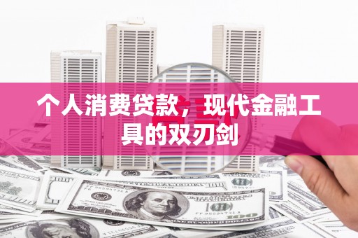 南宁个人消费贷款，现代金融工具的双刃剑