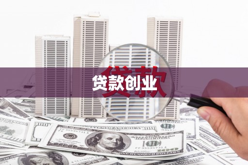 南宁贷款创业