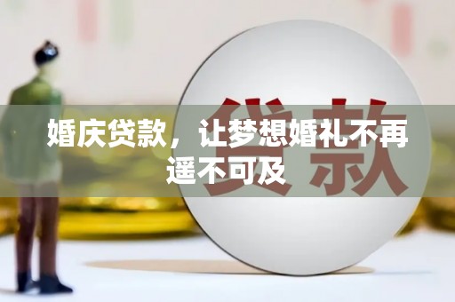 南宁婚庆贷款，让梦想婚礼不再遥不可及