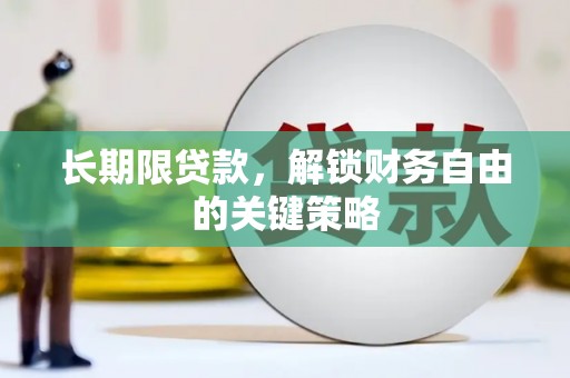 南宁长期限贷款，解锁财务自由的关键策略