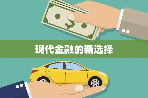 南宁现代金融的新选择