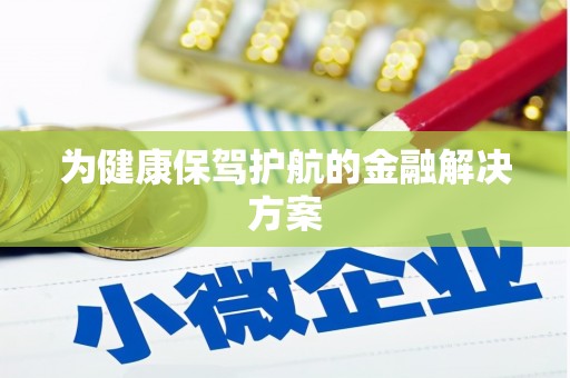 南宁为健康保驾护航的金融解决方案