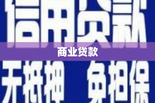南宁商业贷款