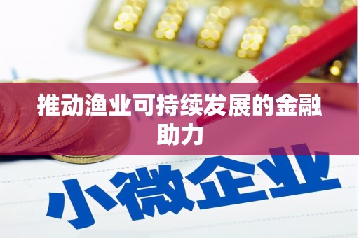 南宁推动渔业可持续发展的金融助力