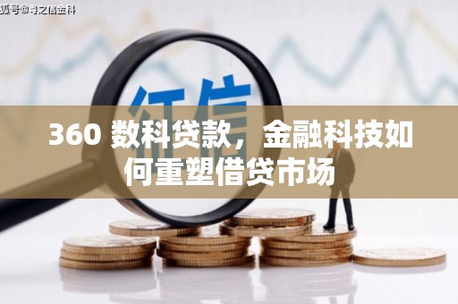 南宁360 数科贷款，金融科技如何重塑借贷市场