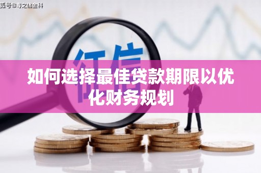 南宁如何选择最佳贷款期限以优化财务规划