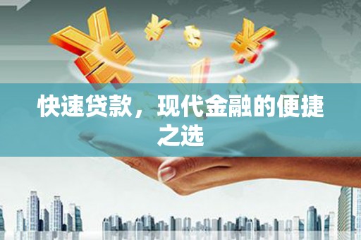 南宁快速贷款，现代金融的便捷之选