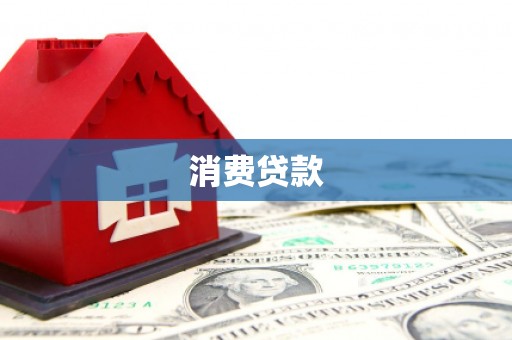 南宁消费贷款