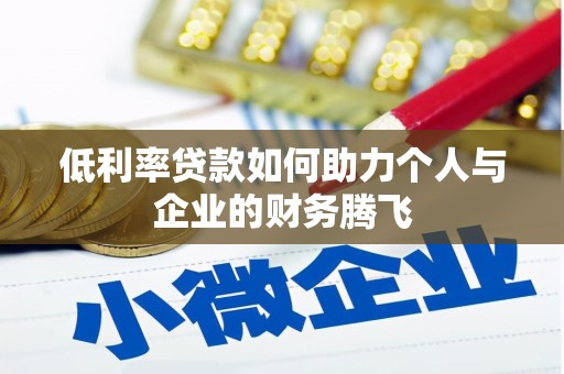 南宁低利率贷款如何助力个人与企业的财务腾飞
