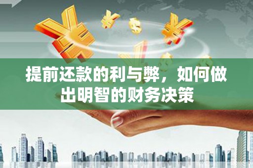 南宁提前还款的利与弊，如何做出明智的财务决策