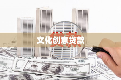 南宁文化创意贷款
