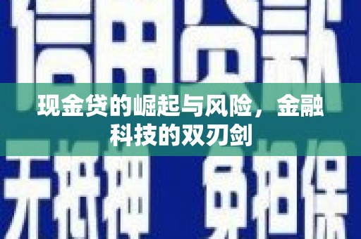 南宁现金贷的崛起与风险，金融科技的双刃剑