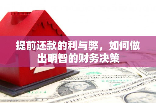 南宁提前还款的利与弊，如何做出明智的财务决策