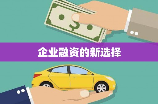 南宁企业融资的新选择