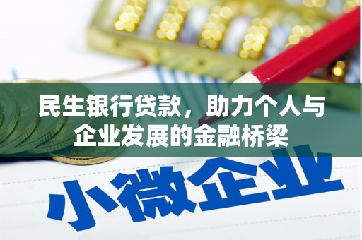 南宁民生银行贷款，助力个人与企业发展的金融桥梁