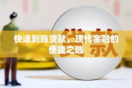 南宁快速到账贷款，现代金融的便捷之选