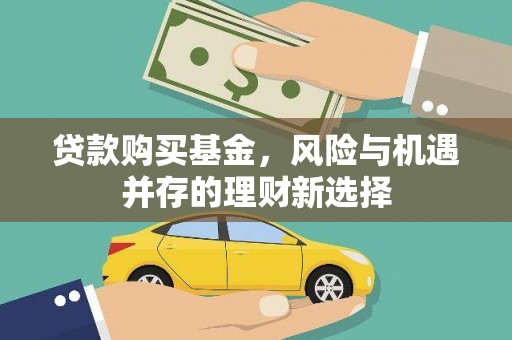 南宁贷款购买基金，风险与机遇并存的理财新选择
