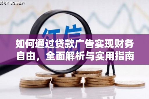 南宁如何通过贷款广告实现财务自由，全面解析与实用指南