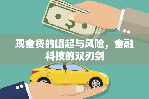 南宁现金贷的崛起与风险，金融科技的双刃剑