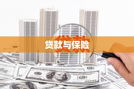 南宁贷款与保险