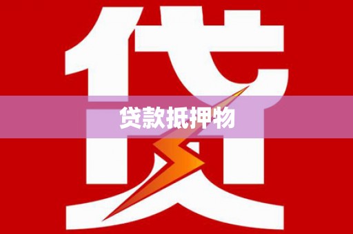 南宁贷款抵押物