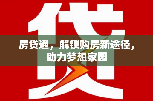 南宁房贷通，解锁购房新途径，助力梦想家园
