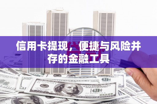 南宁信用卡提现，便捷与风险并存的金融工具