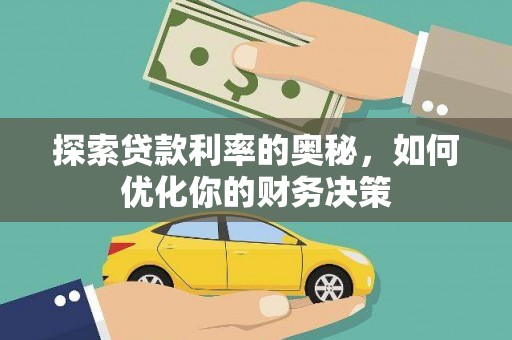 南宁探索贷款利率的奥秘，如何优化你的财务决策