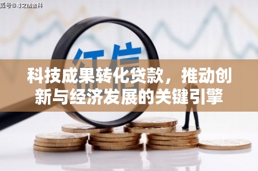 南宁科技成果转化贷款，推动创新与经济发展的关键引擎