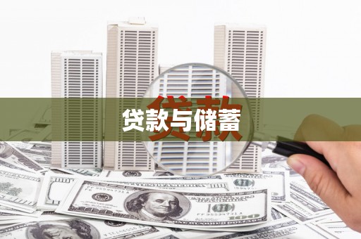 南宁贷款与储蓄