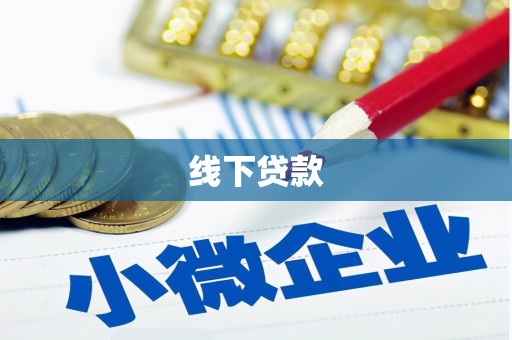 南宁线下贷款