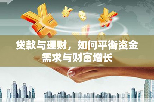 南宁贷款与理财，如何平衡资金需求与财富增长