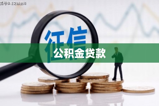 南宁公积金贷款