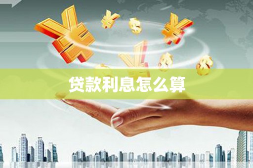 南宁贷款利息怎么算