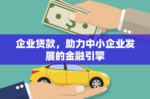 南宁企业贷款，助力中小企业发展的金融引擎