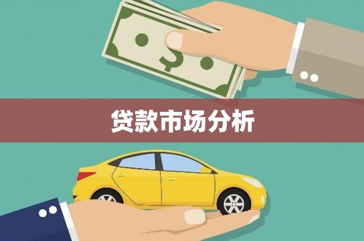 南宁贷款市场分析