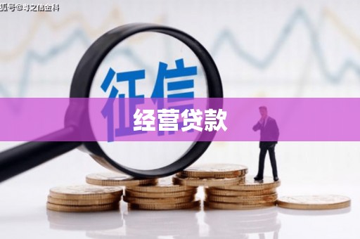 南宁经营贷款
