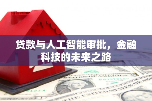 南宁贷款与人工智能审批，金融科技的未来之路